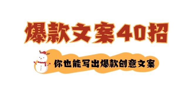 如何写爆款文案-40招，你也能写出爆款创意文案去创吧-网创项目资源站-副业项目-创业项目-搞钱项目黑蛋搞钱