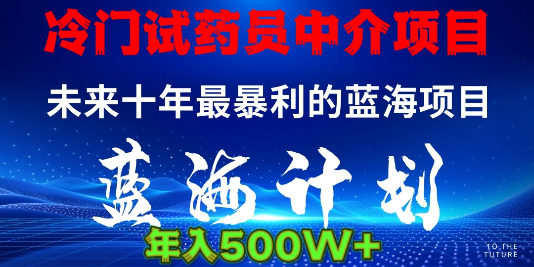 暴力冷门试药员中介日5000+去创吧-网创项目资源站-副业项目-创业项目-搞钱项目黑蛋搞钱
