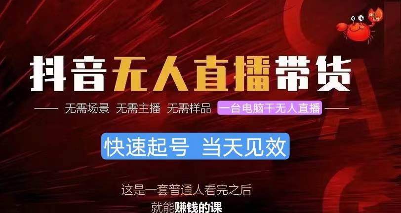 抖音无人直播带货，小白就可以轻松上手，真正实现月入过万的项目去创吧-网创项目资源站-副业项目-创业项目-搞钱项目黑蛋搞钱