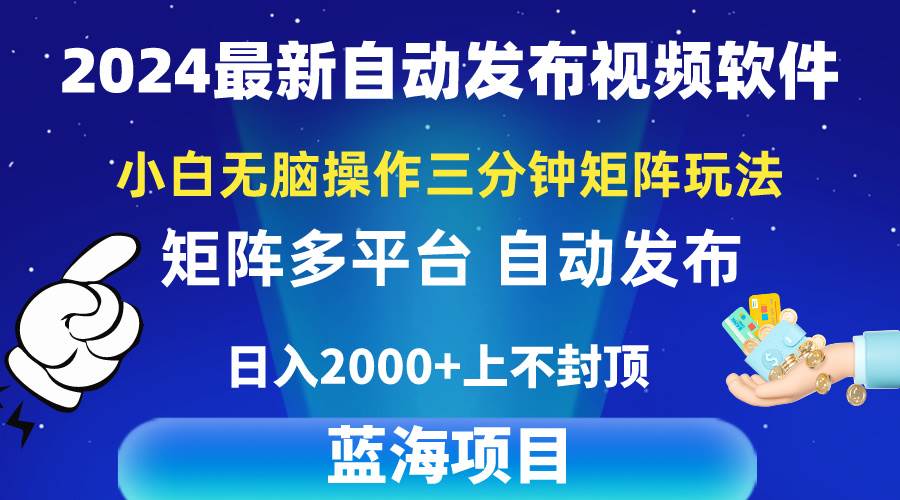 2024最新视频矩阵玩法，小白无脑操作，轻松操作，3分钟一个视频，日入2k+去创吧-网创项目资源站-副业项目-创业项目-搞钱项目黑蛋搞钱