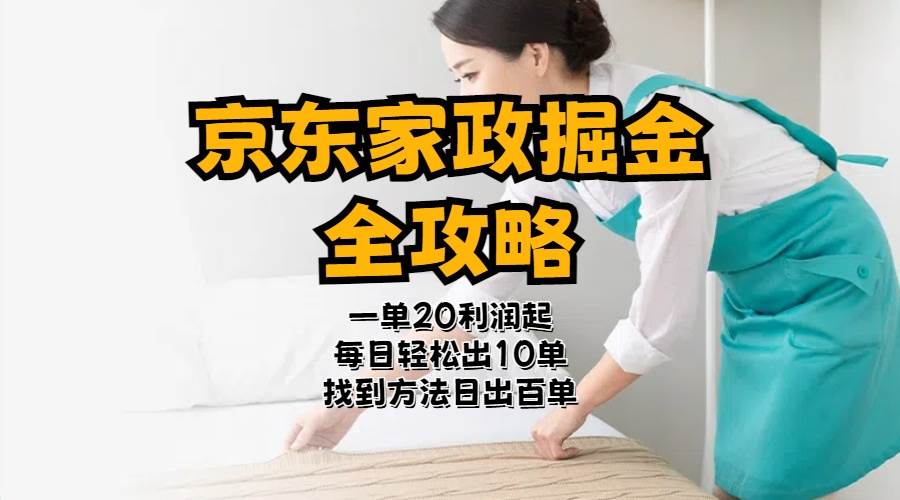 京东家政掘金-全攻略  一单利润20-40之间轻松上手去创吧-网创项目资源站-副业项目-创业项目-搞钱项目黑蛋搞钱
