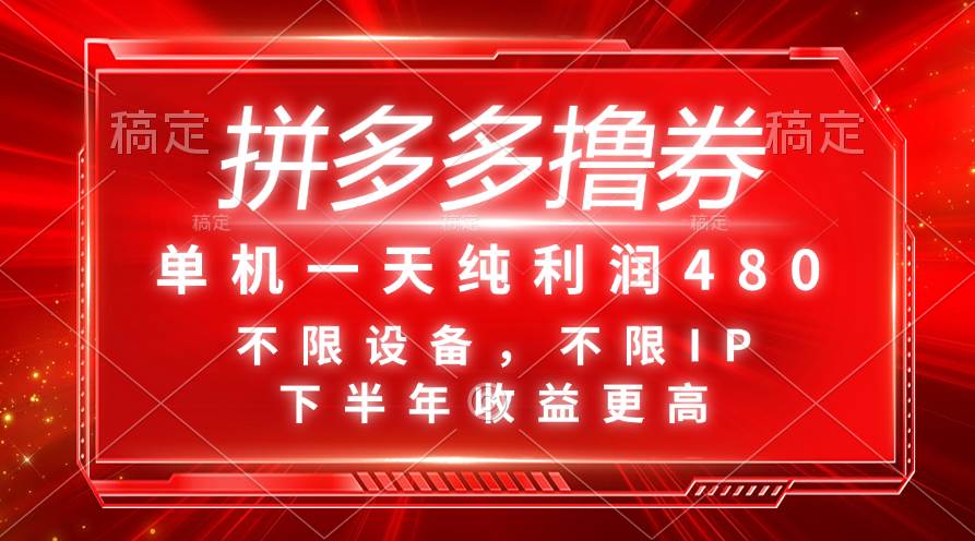拼多多撸券，单机一天纯利润480，下半年收益更高，不限设备，不限IP。去创吧-网创项目资源站-副业项目-创业项目-搞钱项目黑蛋搞钱