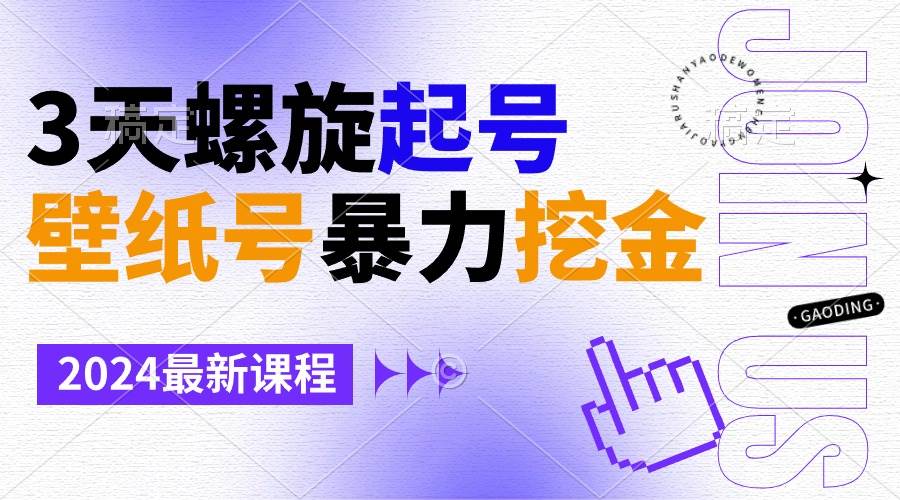 壁纸号暴力挖金，3天螺旋起号，小白也能月入1w+去创吧-网创项目资源站-副业项目-创业项目-搞钱项目黑蛋搞钱