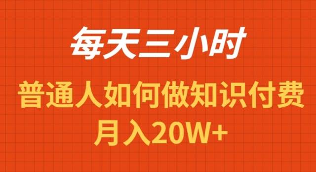 每天操作三小时，如何做识付费项目月入20W+去创吧-网创项目资源站-副业项目-创业项目-搞钱项目黑蛋搞钱