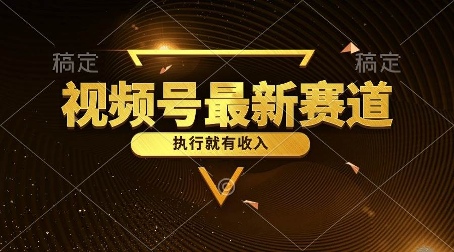 视频号最新类目，五分钟一条原创情感小故事，执行就有收入去创吧-网创项目资源站-副业项目-创业项目-搞钱项目黑蛋搞钱