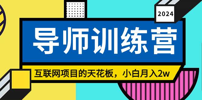 《导师训练营》精准粉丝引流的天花板，小白月入2w去创吧-网创项目资源站-副业项目-创业项目-搞钱项目黑蛋搞钱