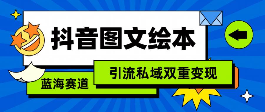 抖音图文绘本，简单搬运复制，引流私域双重变现（教程+资源）去创吧-网创项目资源站-副业项目-创业项目-搞钱项目黑蛋搞钱