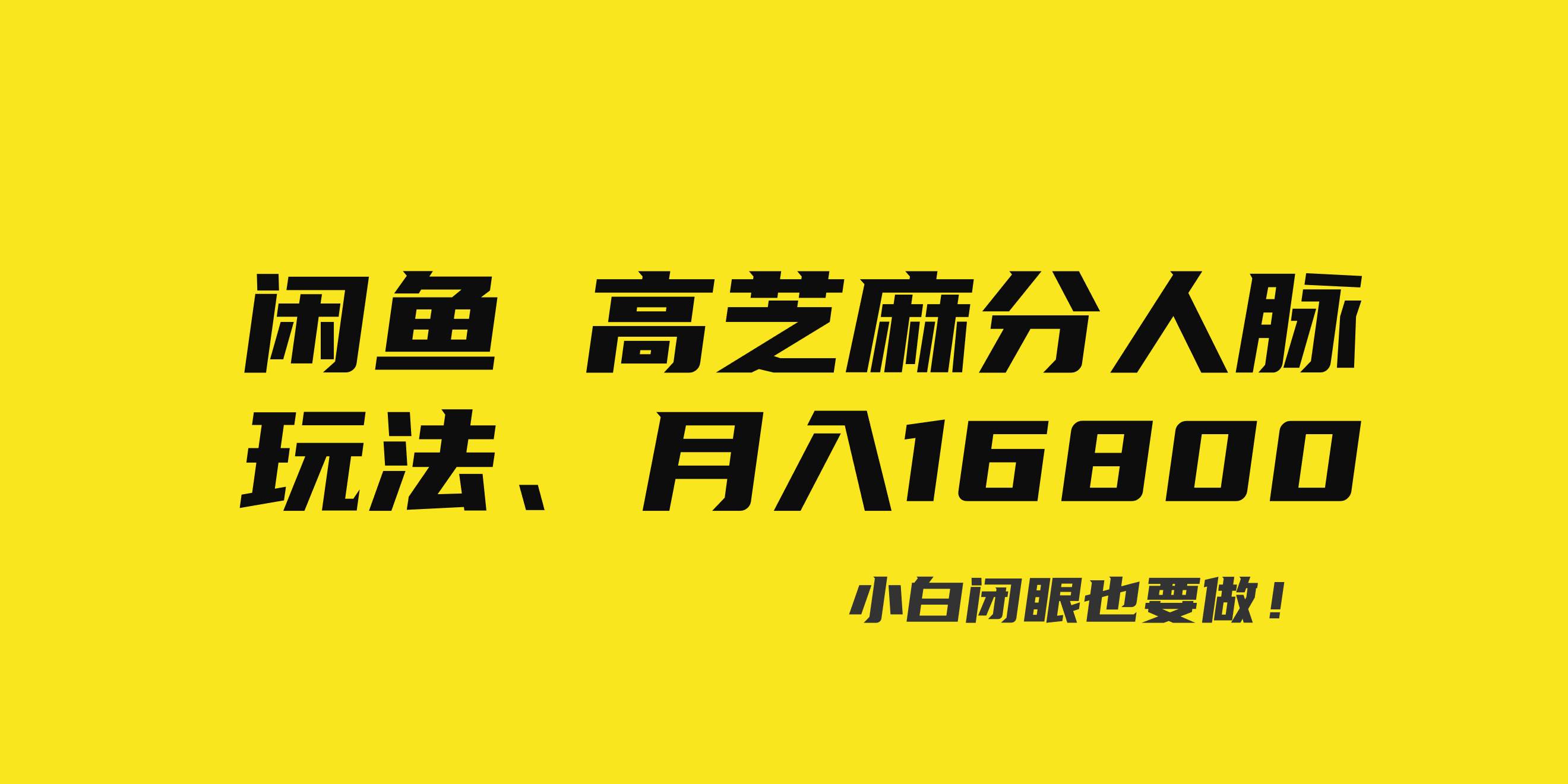 闲鱼高芝麻分人脉玩法、0投入、0门槛,每一小时,月入过万！去创吧-网创项目资源站-副业项目-创业项目-搞钱项目黑蛋搞钱