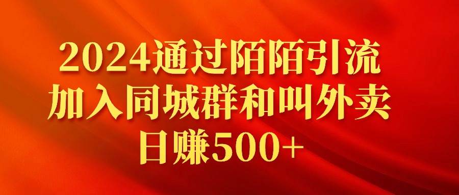 2024通过陌陌引流加入同城群和叫外卖日赚500+去创吧-网创项目资源站-副业项目-创业项目-搞钱项目黑蛋搞钱