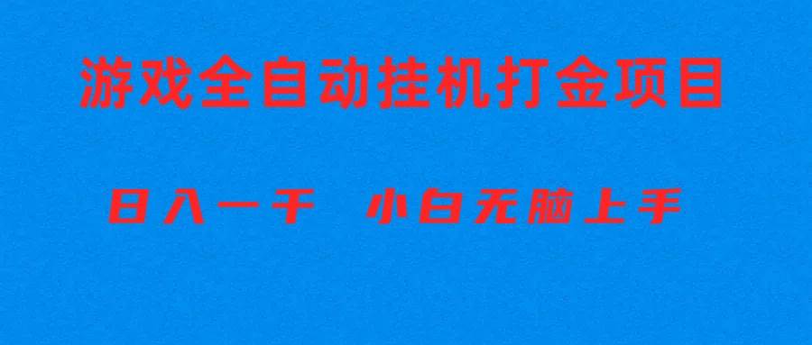 全自动游戏打金搬砖项目，日入1000+ 小白无脑上手去创吧-网创项目资源站-副业项目-创业项目-搞钱项目黑蛋搞钱