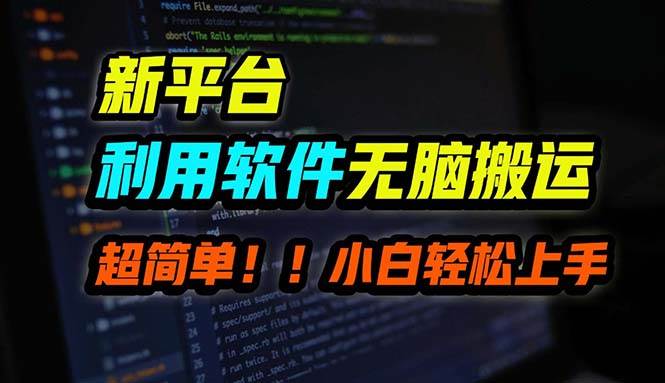 B站平台用软件无脑搬运，月赚10000+，小白也能轻松上手去创吧-网创项目资源站-副业项目-创业项目-搞钱项目黑蛋搞钱