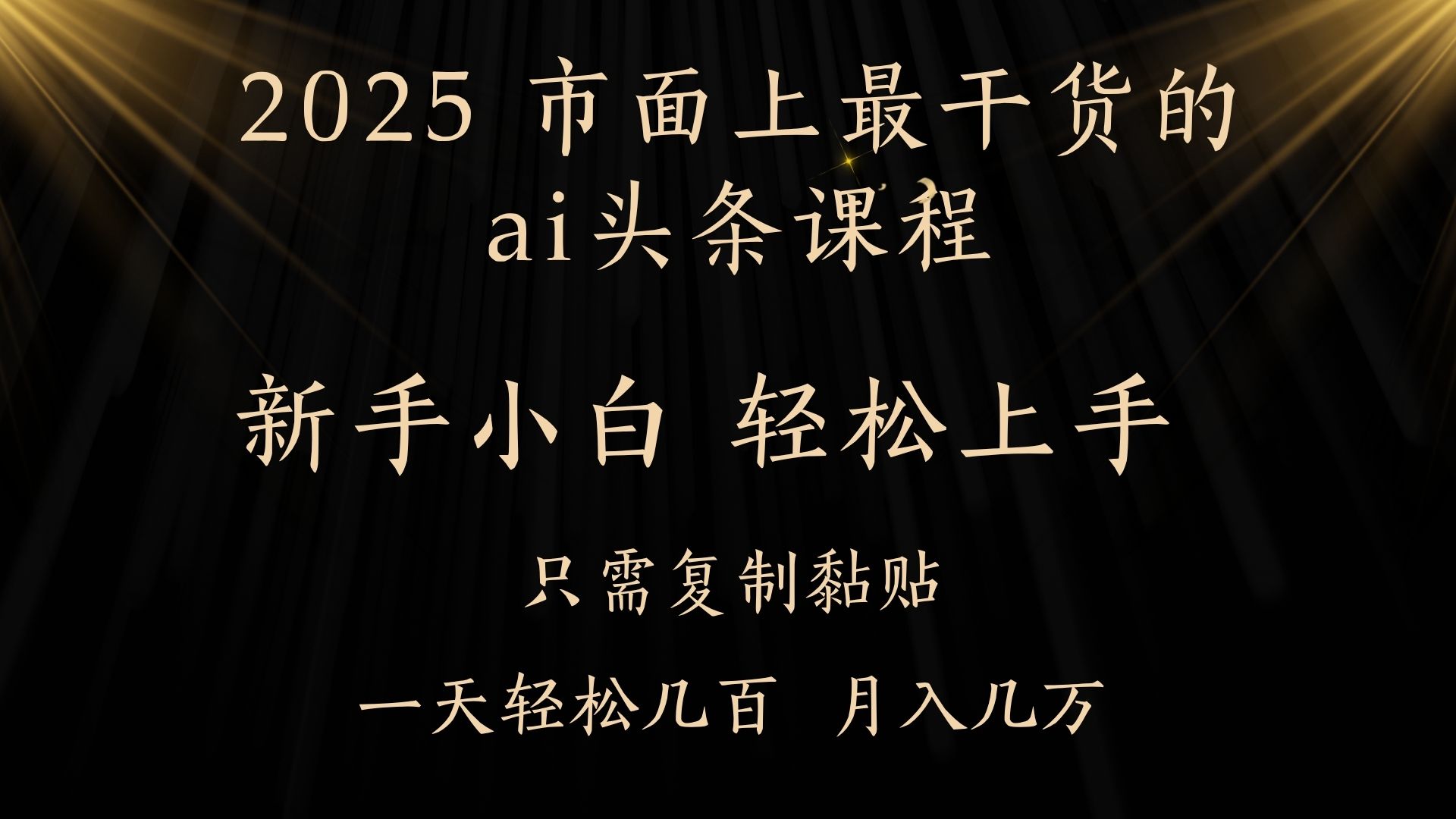 AI头条搬砖，零门槛，可矩阵放大，几分钟一篇，小白轻松500+去创吧-网创项目资源站-副业项目-创业项目-搞钱项目黑蛋搞钱