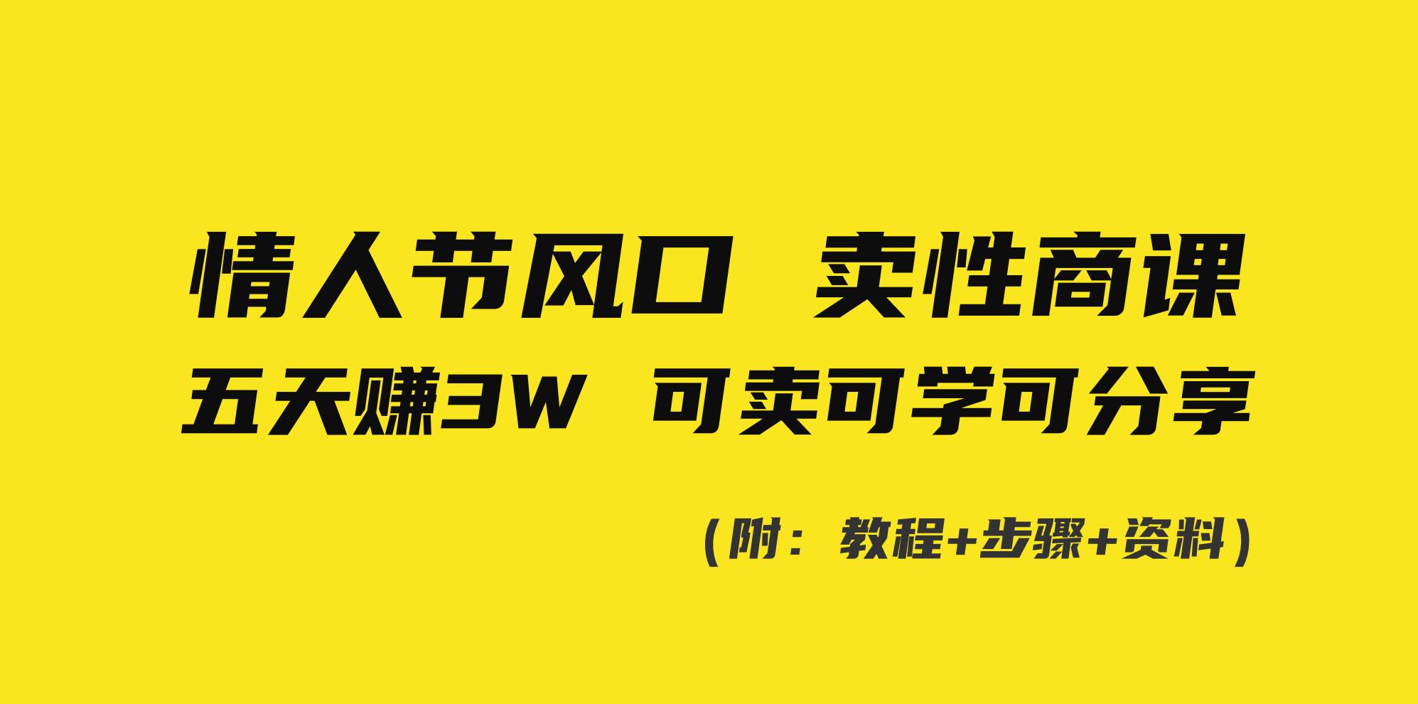 情人节风口！卖性商课，小白五天赚3W，可卖可学可分享！去创吧-网创项目资源站-副业项目-创业项目-搞钱项目黑蛋搞钱