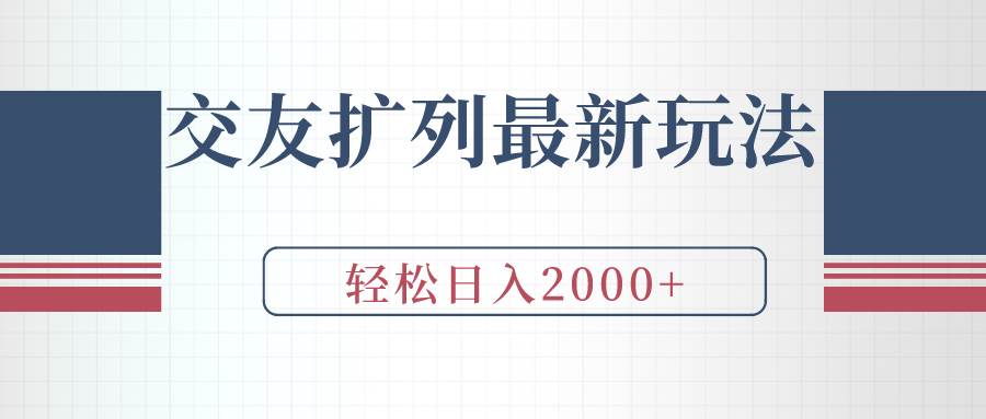 交友扩列最新玩法，加爆微信，轻松日入2000+去创吧-网创项目资源站-副业项目-创业项目-搞钱项目黑蛋搞钱