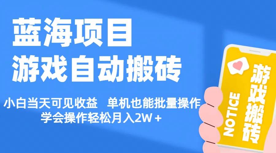 【蓝海项目】游戏自动搬砖 小白当天可见收益 单机也能批量操作 学会操…去创吧-网创项目资源站-副业项目-创业项目-搞钱项目黑蛋搞钱