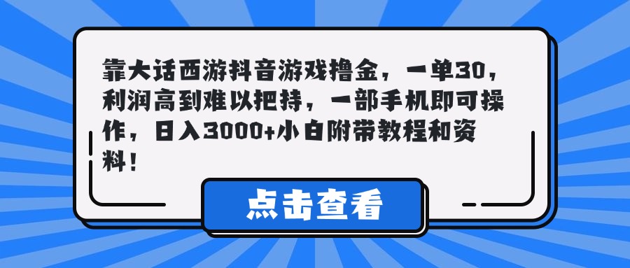 靠大话西游抖音游戏撸金，一单30，利润高到难以把持，一部手机即可操作，日入3000+小白附带教程和资料！网创吧-网创项目资源站-副业项目-创业项目-搞钱项目黑蛋搞钱