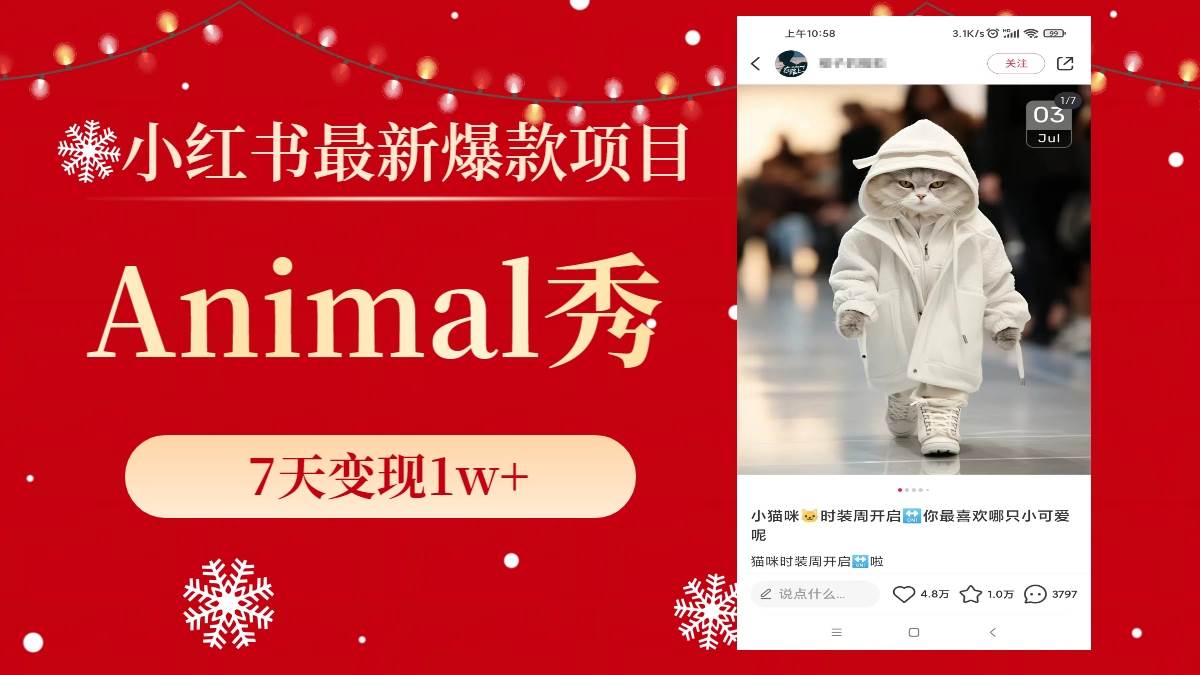 小红书最新爆款项目，Animal秀，7天变现1w+去创吧-网创项目资源站-副业项目-创业项目-搞钱项目黑蛋搞钱