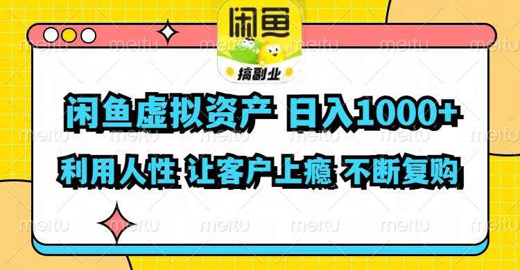 闲鱼虚拟资产  日入1000+ 利用人性 让客户上瘾 不停地复购去创吧-网创项目资源站-副业项目-创业项目-搞钱项目黑蛋搞钱