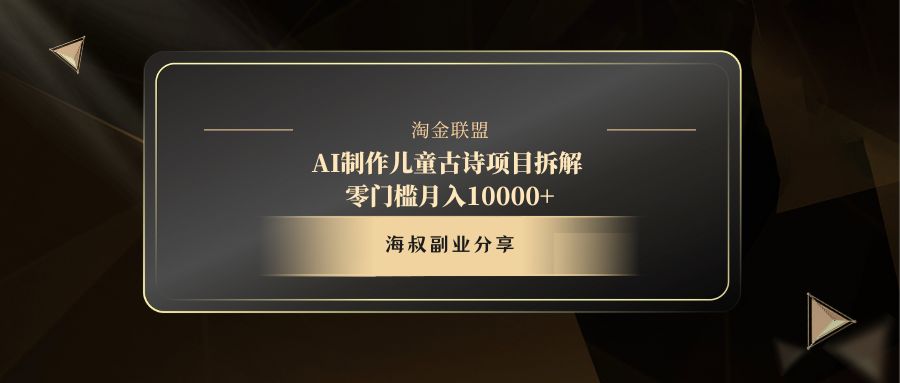 AI制作儿童古诗项目去创吧-网创项目资源站-副业项目-创业项目-搞钱项目黑蛋搞钱