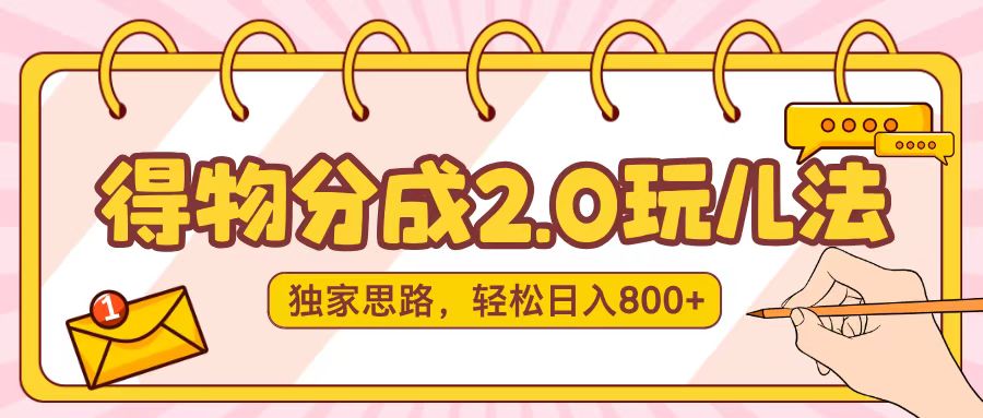 得物分成2.0，独家思路，轻松日入800＋去创吧-网创项目资源站-副业项目-创业项目-搞钱项目黑蛋搞钱