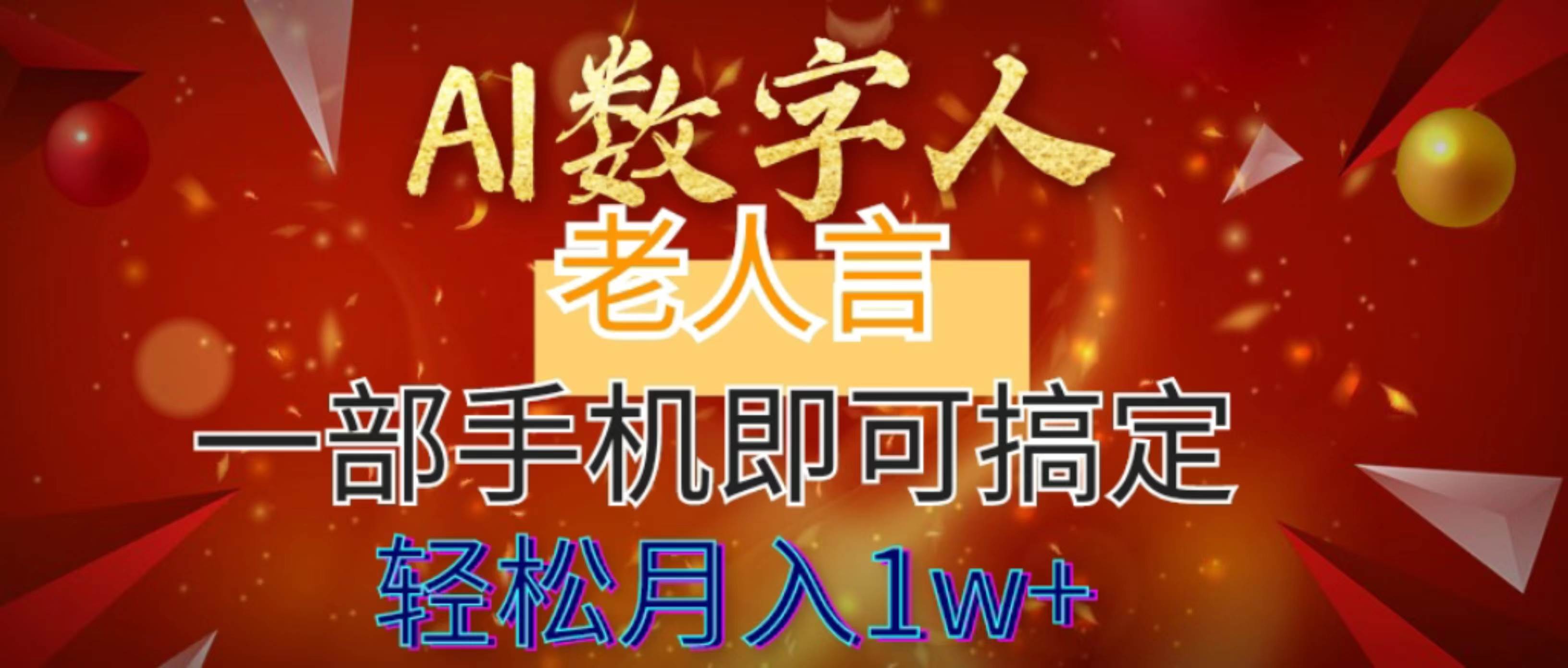 AI数字老人言，7个作品涨粉6万，一部手机即可搞定，轻松月入1W+去创吧-网创项目资源站-副业项目-创业项目-搞钱项目黑蛋搞钱