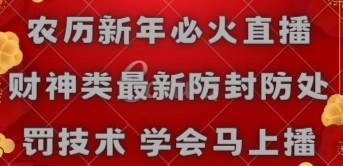 农历新年必火直播 财神类最新防封防处罚技术 学会马上播去创吧-网创项目资源站-副业项目-创业项目-搞钱项目黑蛋搞钱