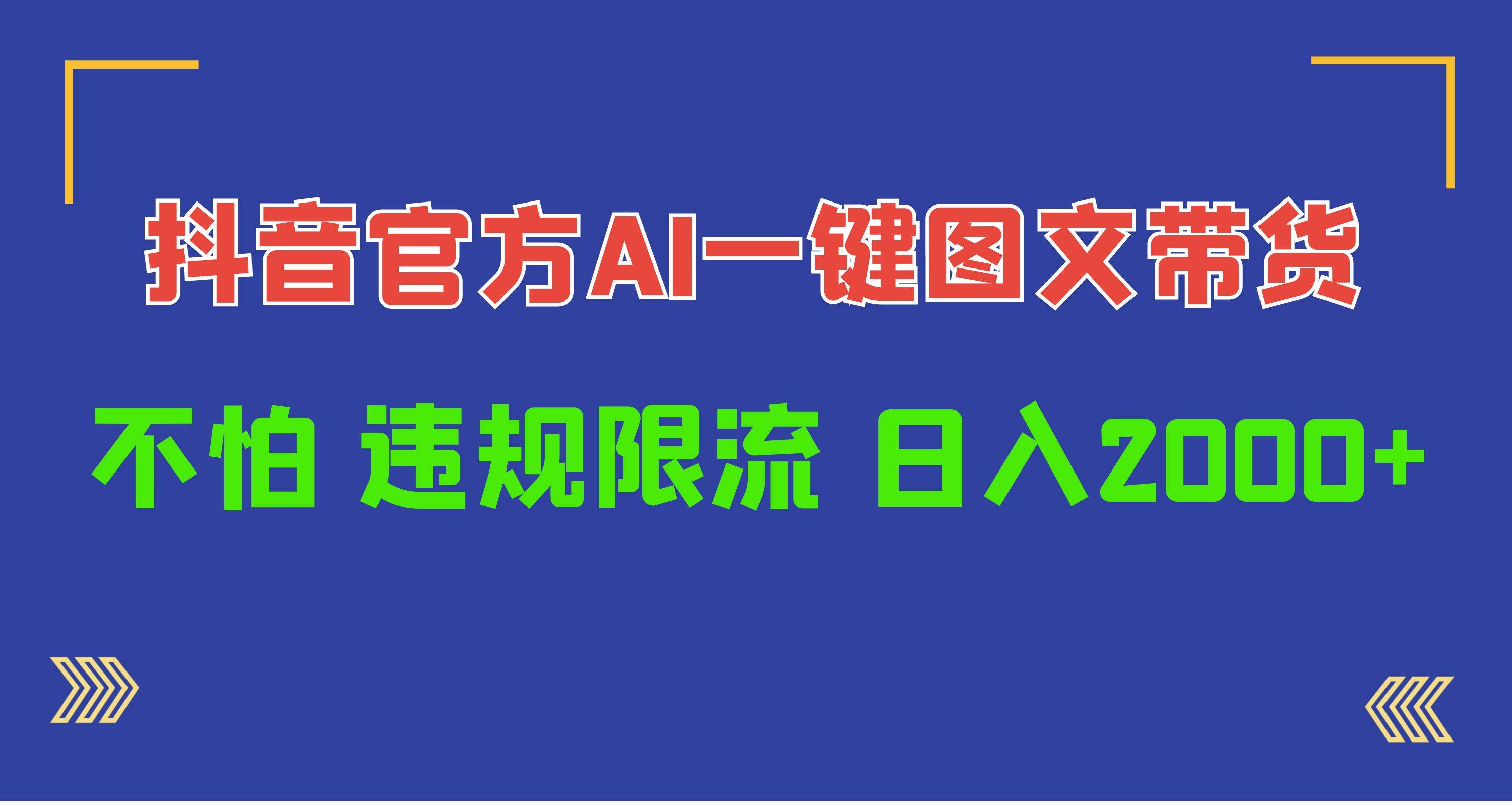 日入1000+抖音官方AI工具，一键图文带货，不怕违规限流去创吧-网创项目资源站-副业项目-创业项目-搞钱项目黑蛋搞钱