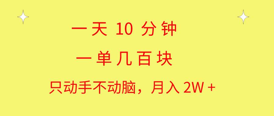 一天10 分钟 一单几百块 简单无脑操作 月入2W+教学去创吧-网创项目资源站-副业项目-创业项目-搞钱项目黑蛋搞钱