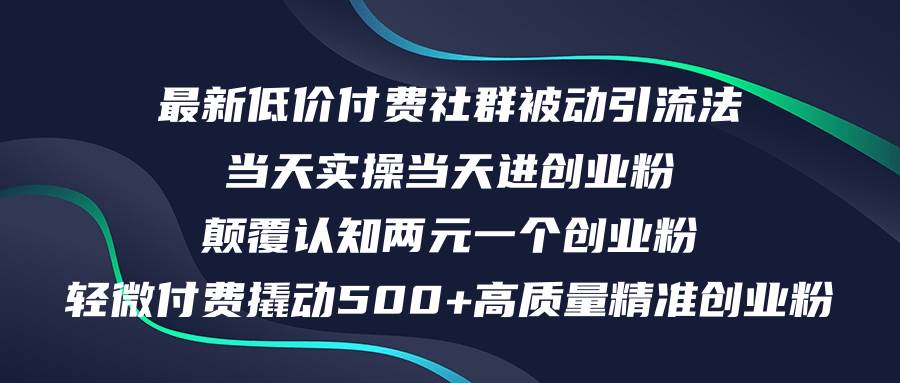 最新低价付费社群日引500+高质量精准创业粉，当天实操当天进创业粉，日…去创吧-网创项目资源站-副业项目-创业项目-搞钱项目黑蛋搞钱