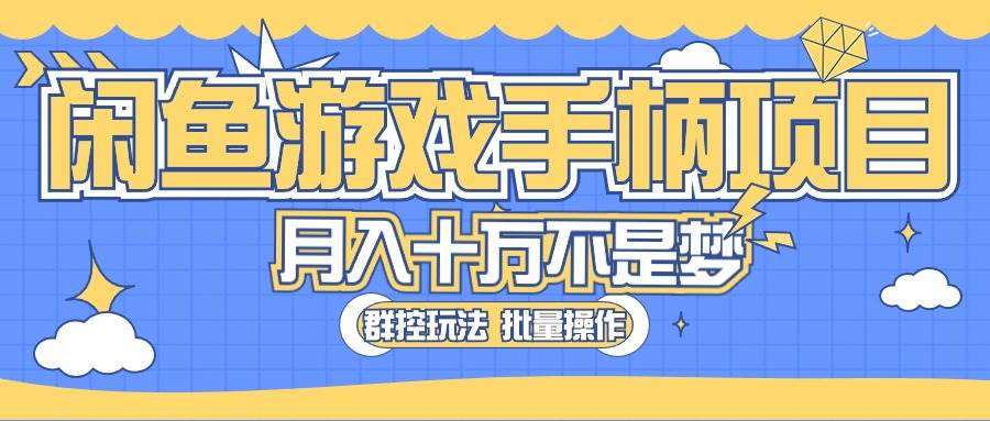 闲鱼游戏手柄项目，轻松月入过万 最真实的好项目去创吧-网创项目资源站-副业项目-创业项目-搞钱项目黑蛋搞钱