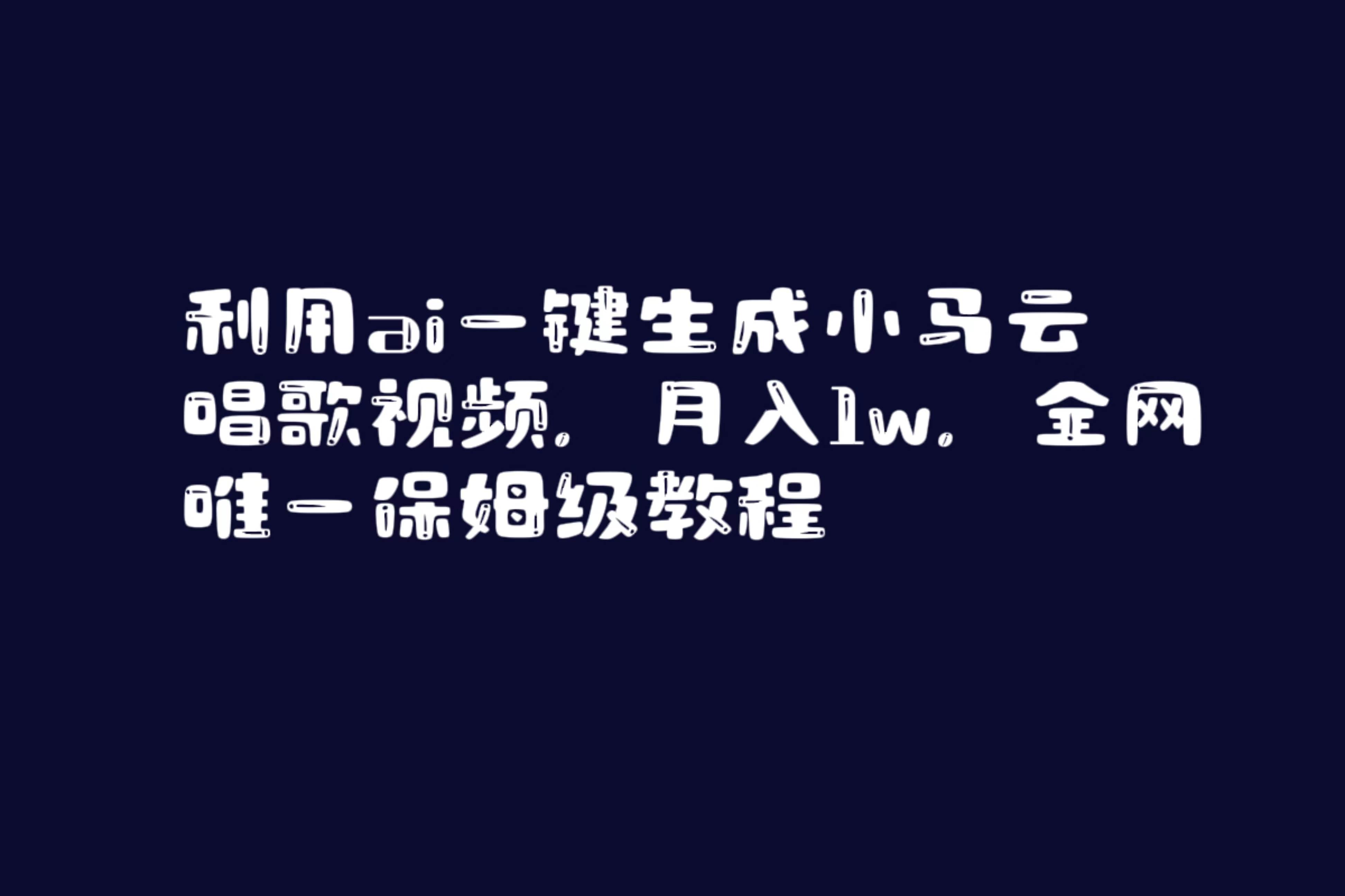 利用ai一键生成小马云唱歌视频，月入1w，全网唯一保姆级教程去创吧-网创项目资源站-副业项目-创业项目-搞钱项目黑蛋搞钱