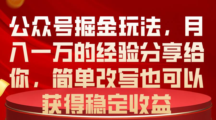 公众号掘金玩法，月入一万的经验分享给你，简单改写也可以获得稳定收益去创吧-网创项目资源站-副业项目-创业项目-搞钱项目黑蛋搞钱