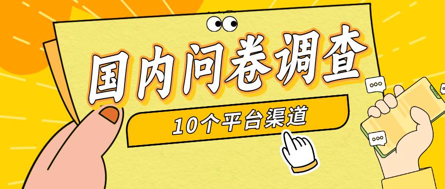 简单选题问卷调查，每天12张，新手小白无压力，不需要经验去创吧-网创项目资源站-副业项目-创业项目-搞钱项目黑蛋搞钱
