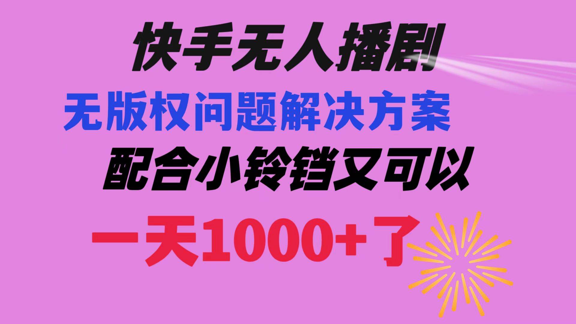 快手无人播剧 解决版权问题教程 配合小铃铛又可以1天1000+了去创吧-网创项目资源站-副业项目-创业项目-搞钱项目黑蛋搞钱
