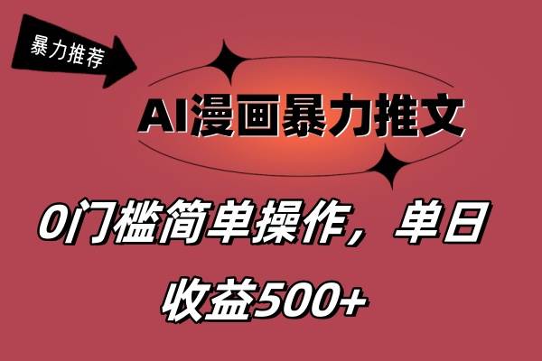 AI漫画暴力推文，播放轻松20W+，0门槛矩阵操作，单日变现500+去创吧-网创项目资源站-副业项目-创业项目-搞钱项目黑蛋搞钱