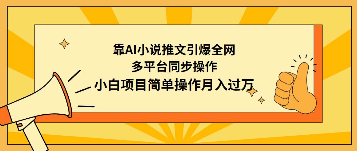 靠AI小说推文引爆全网，多平台同步操作，小白项目简单操作月入过万去创吧-网创项目资源站-副业项目-创业项目-搞钱项目黑蛋搞钱