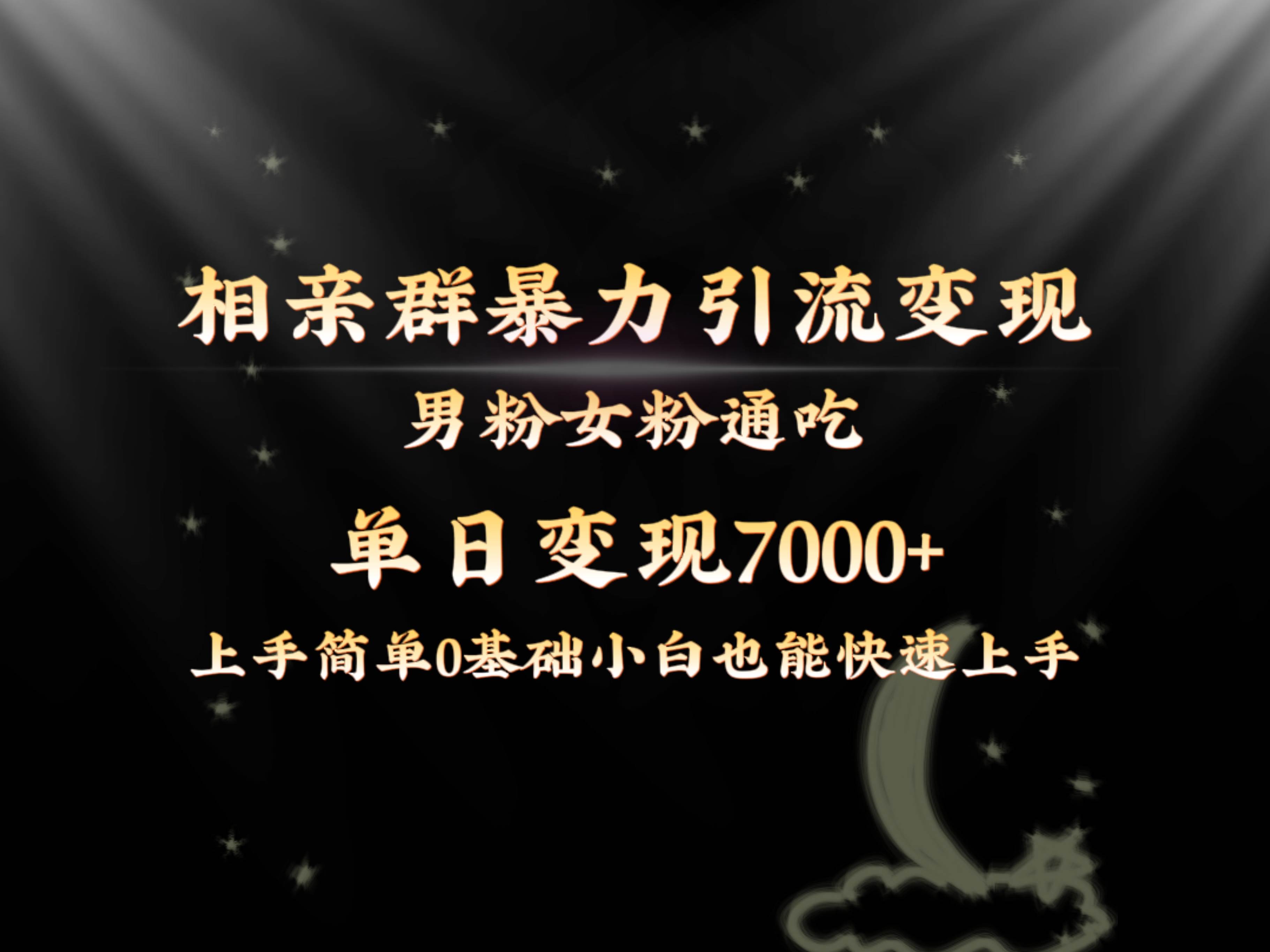 全网首发相亲群暴力引流男粉女粉通吃变现玩法，单日变现7000+保姆教学1.0去创吧-网创项目资源站-副业项目-创业项目-搞钱项目黑蛋搞钱