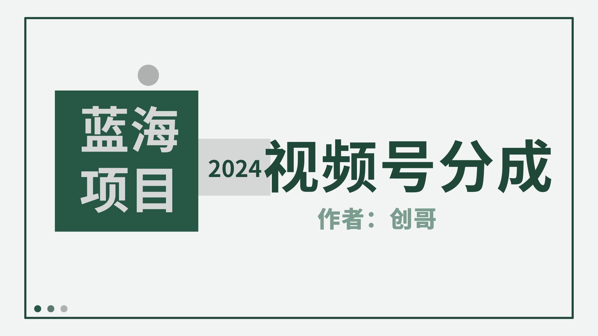 【蓝海项目】2024年视频号分成计划，快速开分成，日爆单8000+，附玩法教程去创吧-网创项目资源站-副业项目-创业项目-搞钱项目黑蛋搞钱