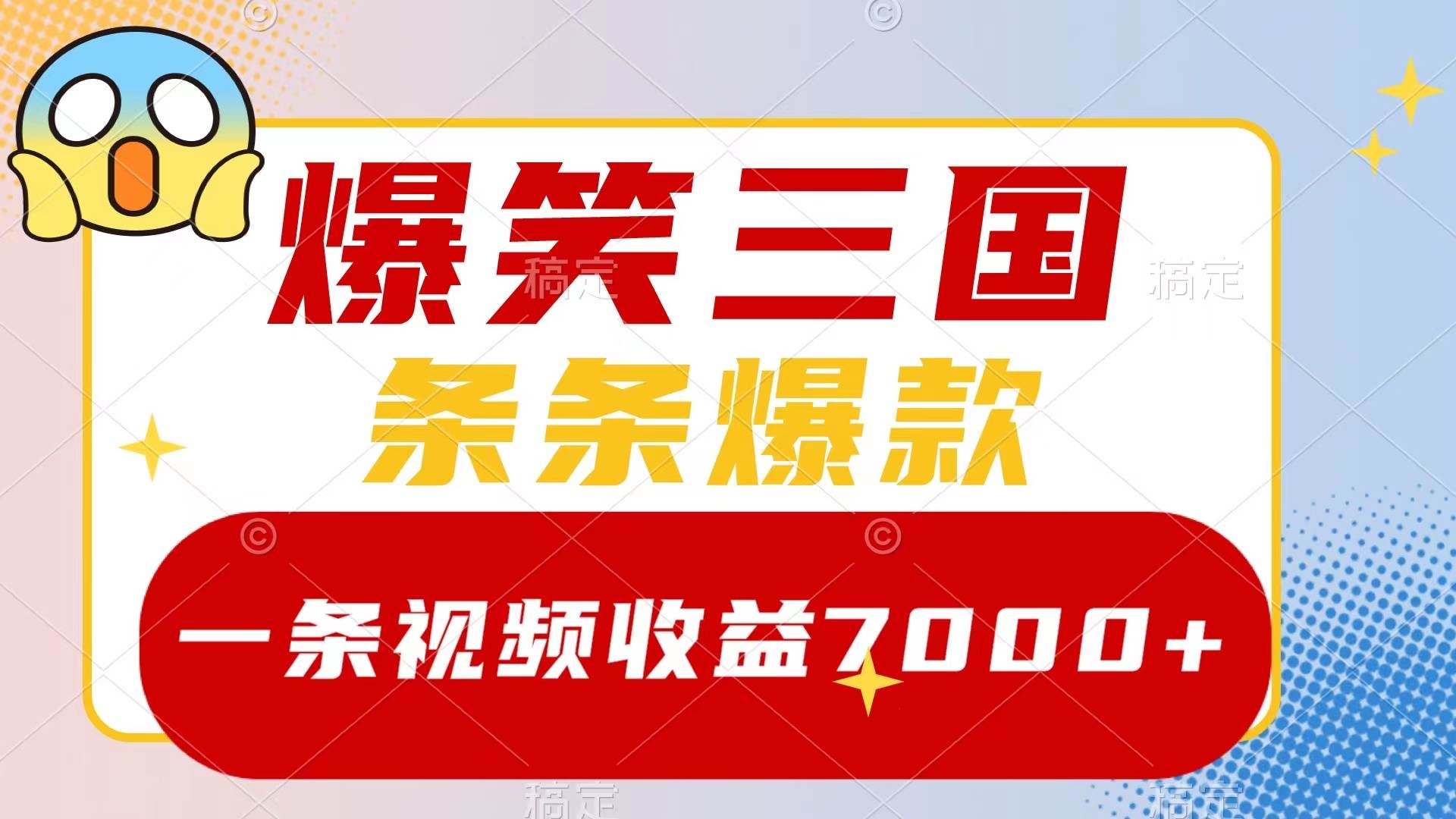 爆笑三国，一条视频收益7000+，条条爆款，5分钟一个原创视频，多种变现方式去创吧-网创项目资源站-副业项目-创业项目-搞钱项目黑蛋搞钱