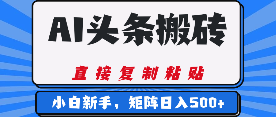 AI头条搬砖，几分钟一篇，零门槛，可矩阵放大，小白轻松500+去创吧-网创项目资源站-副业项目-创业项目-搞钱项目黑蛋搞钱