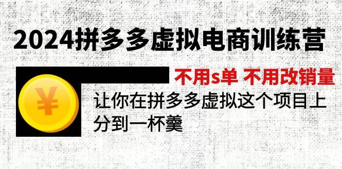 2024拼多多虚拟电商训练营 不s单 不改销量  做虚拟项目分一杯羹(更新10节)去创吧-网创项目资源站-副业项目-创业项目-搞钱项目黑蛋搞钱