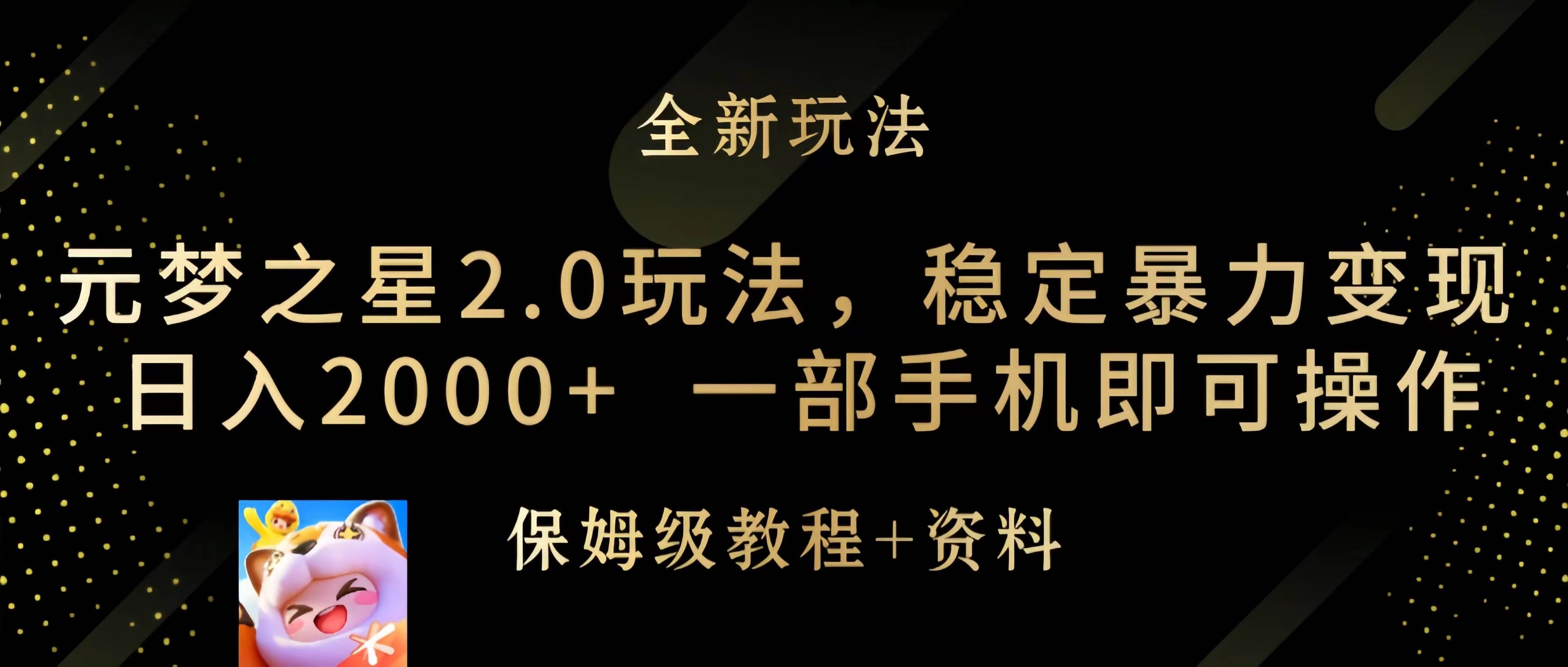 元梦之星2.0玩法，稳定暴力变现，日入2000+，一部手机即可操作去创吧-网创项目资源站-副业项目-创业项目-搞钱项目黑蛋搞钱