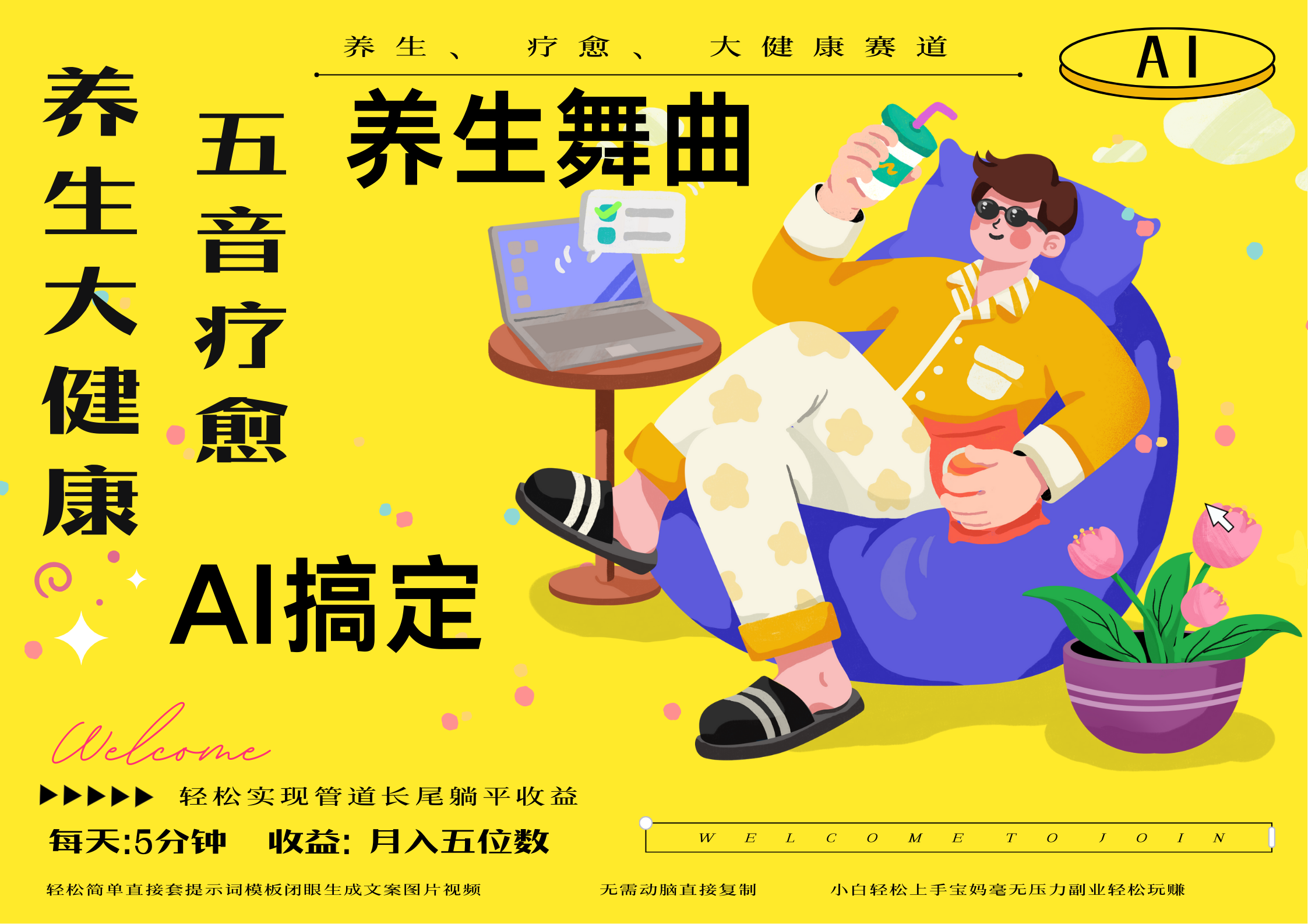 AI+养生+疗愈 五音疗愈另辟蹊径做养生 流量条条百万爆款 十条视频涨粉7万 小白三分钟学会 N种变现渠道 月入五位数  管道收益长尾收益都安排上去创吧-网创项目资源站-副业项目-创业项目-搞钱项目黑蛋搞钱