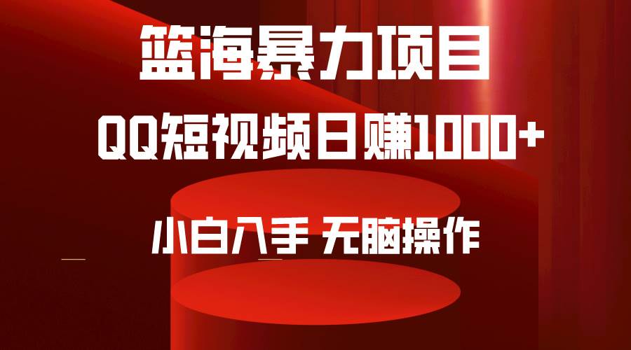 2024年篮海项目，QQ短视频暴力赛道，小白日入1000+，无脑操作，简单上手。去创吧-网创项目资源站-副业项目-创业项目-搞钱项目黑蛋搞钱