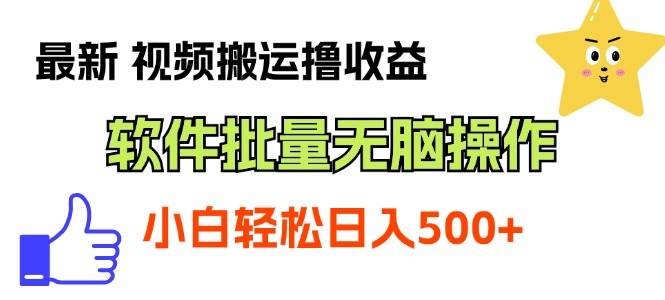 最新视频搬运撸收益，软件无脑批量操作，新手小白轻松上手去创吧-网创项目资源站-副业项目-创业项目-搞钱项目黑蛋搞钱