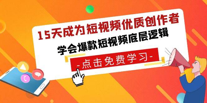 15天成为短视频-优质创作者，学会爆款短视频底层逻辑去创吧-网创项目资源站-副业项目-创业项目-搞钱项目黑蛋搞钱