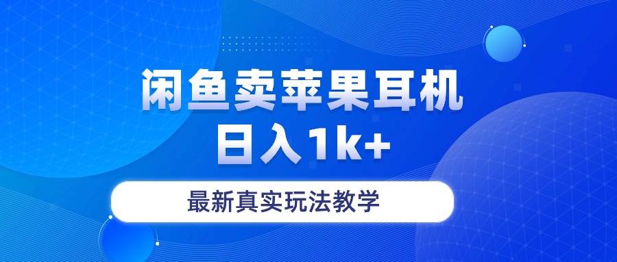 闲鱼卖菲果耳机，日入1k+，最新真实玩法教学去创吧-网创项目资源站-副业项目-创业项目-搞钱项目黑蛋搞钱