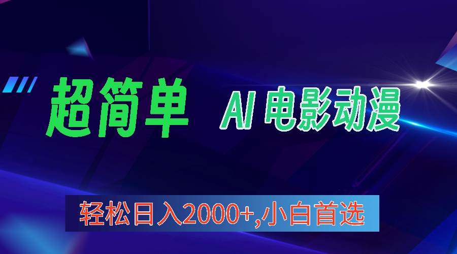 2024年最新视频号分成计划，超简单AI生成电影漫画，日入2000+，小白首选。去创吧-网创项目资源站-副业项目-创业项目-搞钱项目黑蛋搞钱