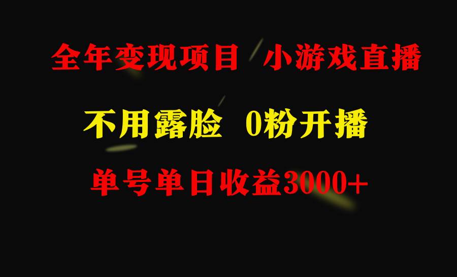全年可做的项目，小白上手快，每天收益3000+不露脸直播小游戏，无门槛，…去创吧-网创项目资源站-副业项目-创业项目-搞钱项目黑蛋搞钱