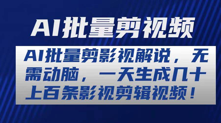 AI批量剪影视解说，无需动脑，一天生成几十上百条影视剪辑视频去创吧-网创项目资源站-副业项目-创业项目-搞钱项目黑蛋搞钱